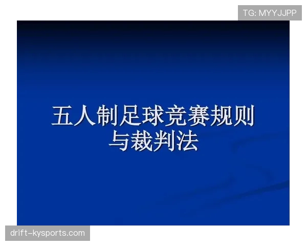 半场哨在足球比赛中的规则作用与裁判判罚标准解析